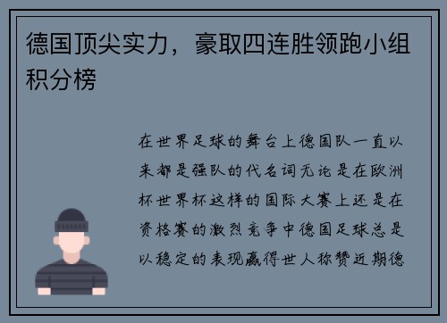 德国顶尖实力，豪取四连胜领跑小组积分榜