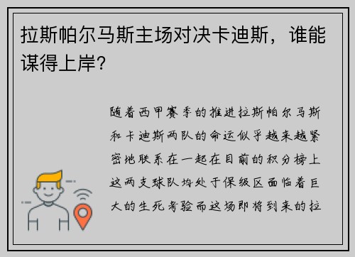 拉斯帕尔马斯主场对决卡迪斯，谁能谋得上岸？