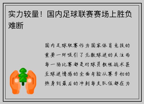 实力较量！国内足球联赛赛场上胜负难断