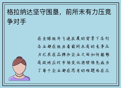 格拉纳达坚守围垦，前所未有力压竞争对手