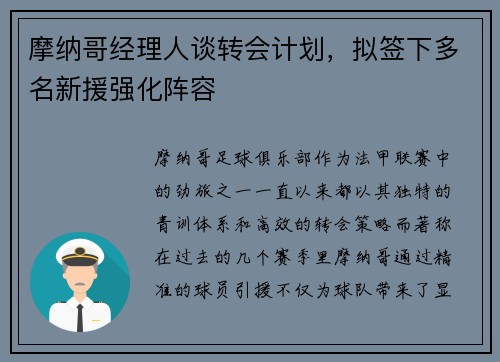 摩纳哥经理人谈转会计划，拟签下多名新援强化阵容