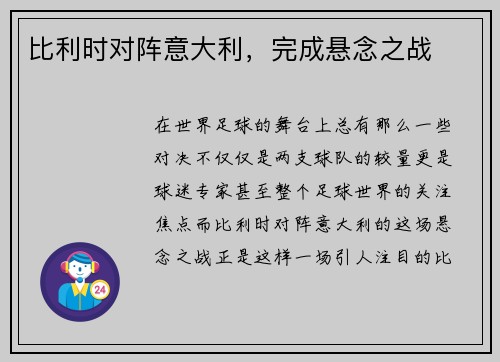 比利时对阵意大利，完成悬念之战