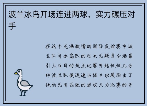 波兰冰岛开场连进两球，实力碾压对手