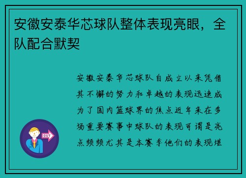 安徽安泰华芯球队整体表现亮眼，全队配合默契