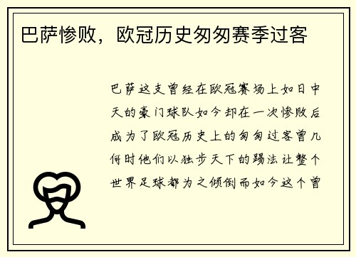 巴萨惨败，欧冠历史匆匆赛季过客