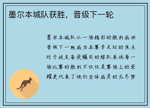 墨尔本城队获胜，晋级下一轮