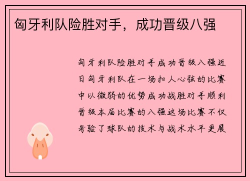 匈牙利队险胜对手，成功晋级八强