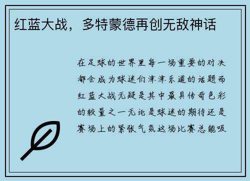 红蓝大战，多特蒙德再创无敌神话