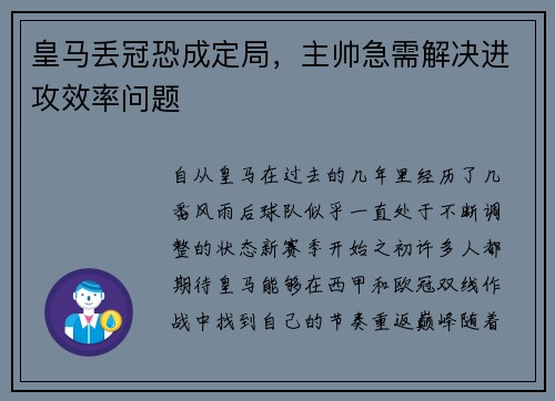 皇马丢冠恐成定局，主帅急需解决进攻效率问题