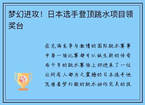 梦幻进攻！日本选手登顶跳水项目领奖台