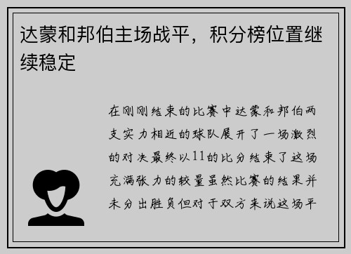 达蒙和邦伯主场战平，积分榜位置继续稳定