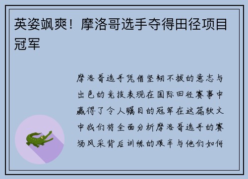 英姿飒爽！摩洛哥选手夺得田径项目冠军