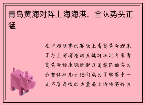 青岛黄海对阵上海海港，全队势头正猛
