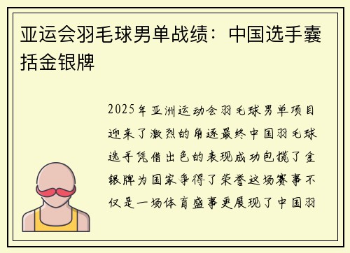 亚运会羽毛球男单战绩：中国选手囊括金银牌
