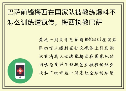 巴萨前锋梅西在国家队被教练爆料不怎么训练遭疯传，梅西执教巴萨