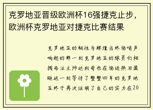 克罗地亚晋级欧洲杯16强捷克止步，欧洲杯克罗地亚对捷克比赛结果