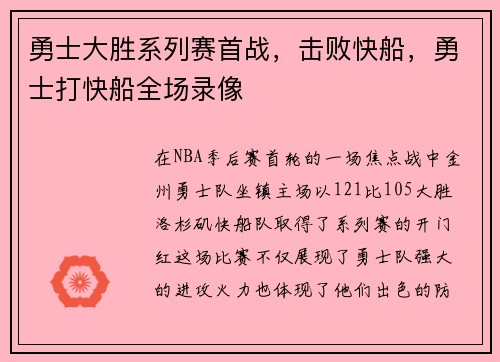 勇士大胜系列赛首战，击败快船，勇士打快船全场录像