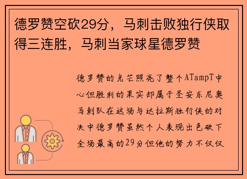 德罗赞空砍29分，马刺击败独行侠取得三连胜，马刺当家球星德罗赞