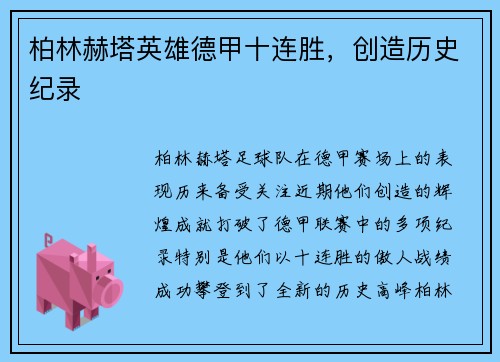 柏林赫塔英雄德甲十连胜，创造历史纪录