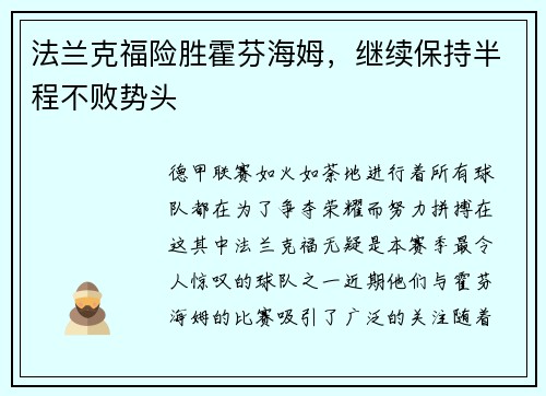 法兰克福险胜霍芬海姆，继续保持半程不败势头