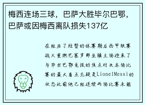梅西连场三球，巴萨大胜毕尔巴鄂，巴萨或因梅西离队损失137亿