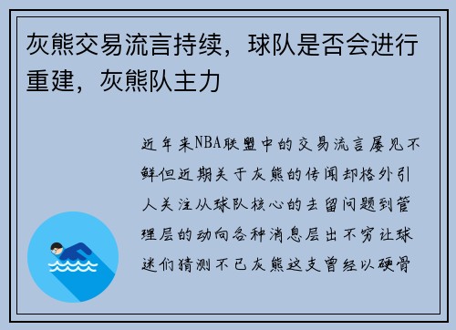 灰熊交易流言持续，球队是否会进行重建，灰熊队主力