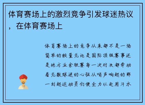 体育赛场上的激烈竞争引发球迷热议，在体育赛场上