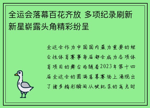 全运会落幕百花齐放 多项纪录刷新 新星崭露头角精彩纷呈