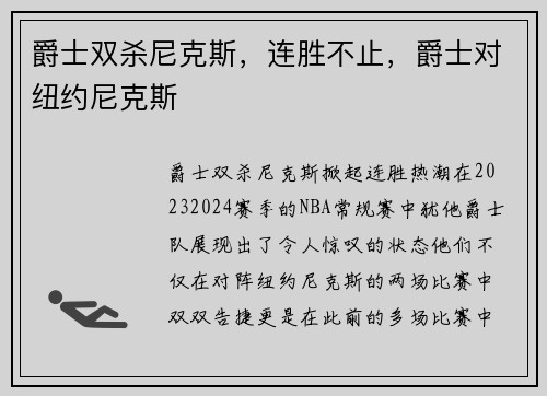 爵士双杀尼克斯,连胜不止,爵士对纽约尼克斯