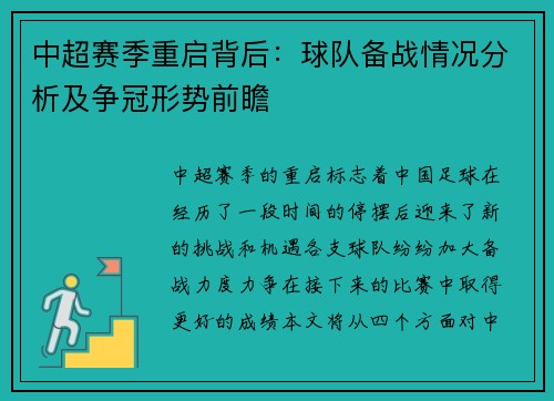 中超赛季重启背后:球队备战情况分析及争冠形势前瞻