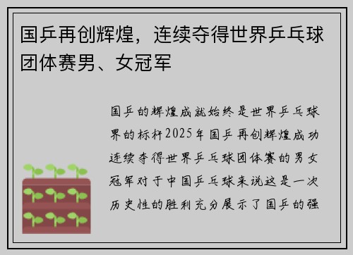 国乒再创辉煌，连续夺得世界乒乓球团体赛男、女冠军