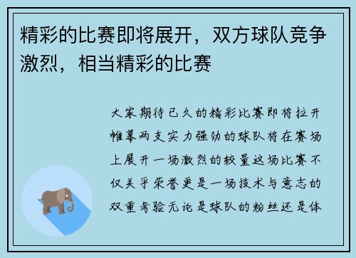 精彩的比赛即将展开，双方球队竞争激烈，相当精彩的比赛