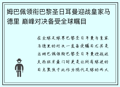 姆巴佩领衔巴黎圣日耳曼迎战皇家马德里 巅峰对决备受全球瞩目