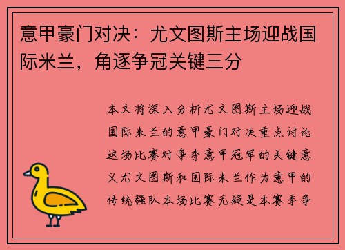 意甲豪门对决：尤文图斯主场迎战国际米兰，角逐争冠关键三分