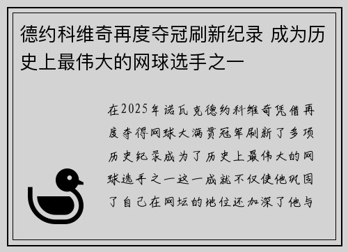 德约科维奇再度夺冠刷新纪录 成为历史上最伟大的网球选手之一
