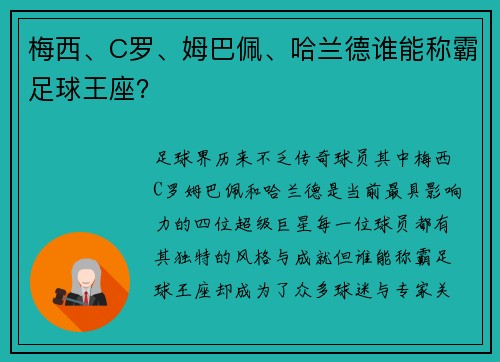 梅西、C罗、姆巴佩、哈兰德谁能称霸足球王座？