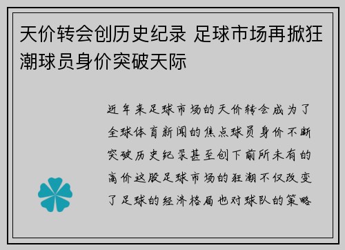 天价转会创历史纪录 足球市场再掀狂潮球员身价突破天际