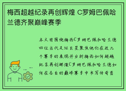 梅西超越纪录再创辉煌 C罗姆巴佩哈兰德齐聚巅峰赛季