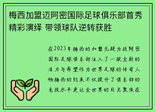 梅西加盟迈阿密国际足球俱乐部首秀精彩演绎 带领球队逆转获胜