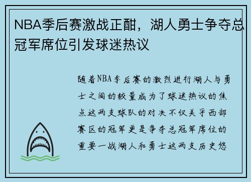 NBA季后赛激战正酣，湖人勇士争夺总冠军席位引发球迷热议