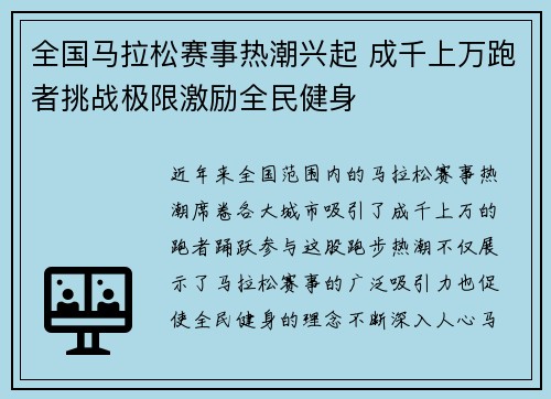 全国马拉松赛事热潮兴起 成千上万跑者挑战极限激励全民健身