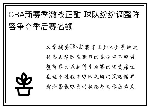 CBA新赛季激战正酣 球队纷纷调整阵容争夺季后赛名额