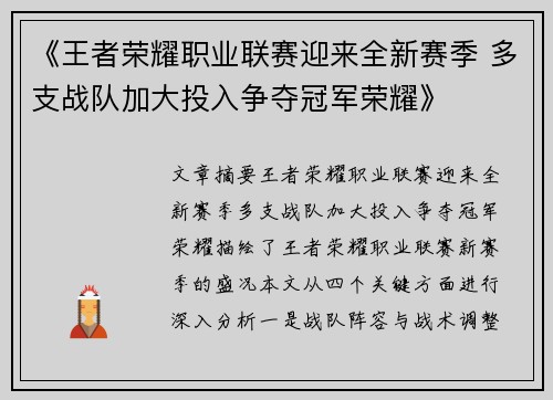 《王者荣耀职业联赛迎来全新赛季 多支战队加大投入争夺冠军荣耀》
