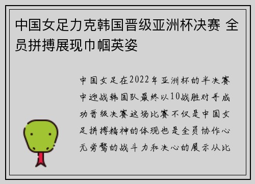 中国女足力克韩国晋级亚洲杯决赛 全员拼搏展现巾帼英姿