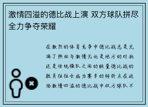 激情四溢的德比战上演 双方球队拼尽全力争夺荣耀