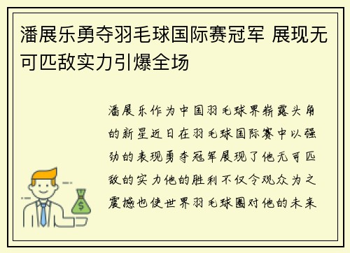 潘展乐勇夺羽毛球国际赛冠军 展现无可匹敌实力引爆全场