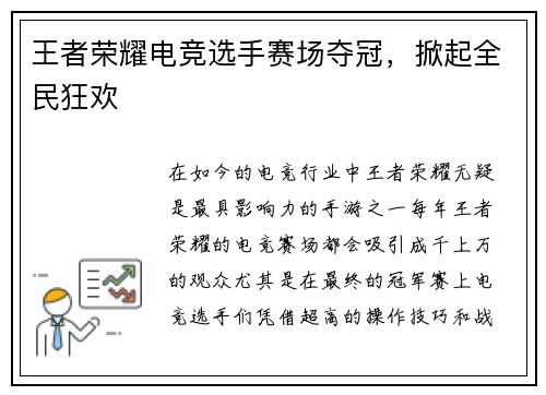 王者荣耀电竞选手赛场夺冠，掀起全民狂欢