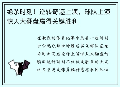 绝杀时刻！逆转奇迹上演，球队上演惊天大翻盘赢得关键胜利