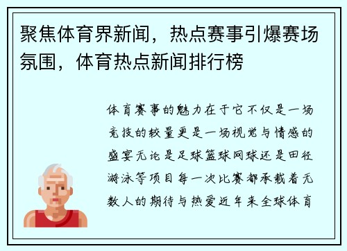 聚焦体育界新闻，热点赛事引爆赛场氛围，体育热点新闻排行榜