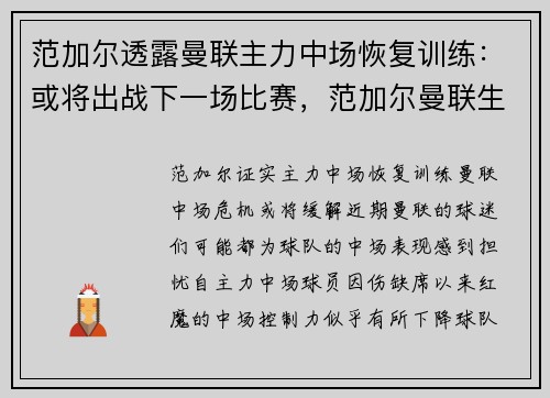 范加尔透露曼联主力中场恢复训练：或将出战下一场比赛，范加尔曼联生涯全记录
